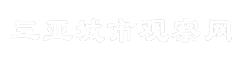 三亚城市观察网
